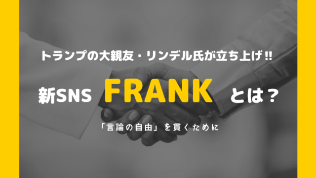 トランプの大親友 リンデル氏の新sns Frank とは 大学生から始めるwebマーケティング